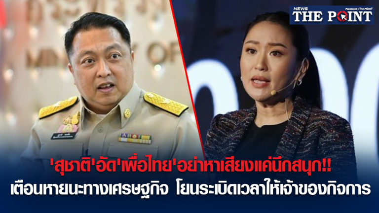 ‘สุชาติ’อัด’เพื่อไทย’อย่าหาเสียงแค่นึกสนุก!!เตือนหายนะทางเศรษฐกิจ โยนระเบิดเวลาให้เจ้าของกิจการ