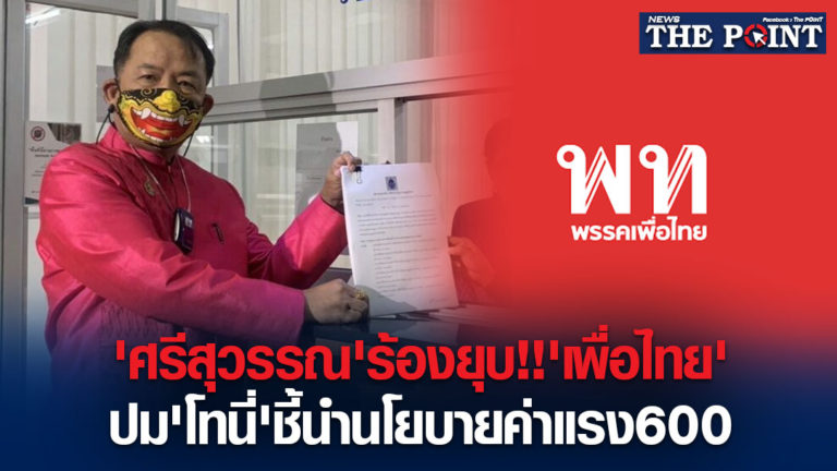 ‘ศรีสุวรรณ’ร้องยุบ!!’เพื่อไทย’ปม’โทนี่’ชี้นำนโยบายค่าแรง600