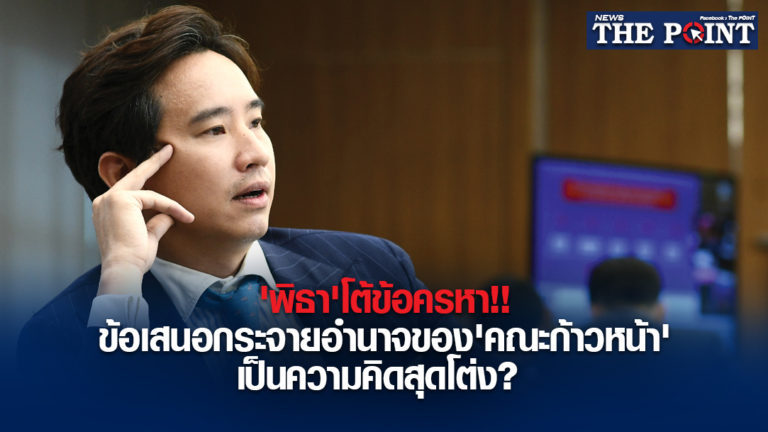 ‘พิธา’โต้ข้อครหา!!ข้อเสนอกระจายอำนาจของ’คณะก้าวหน้า’เป็นความคิดสุดโต่ง?