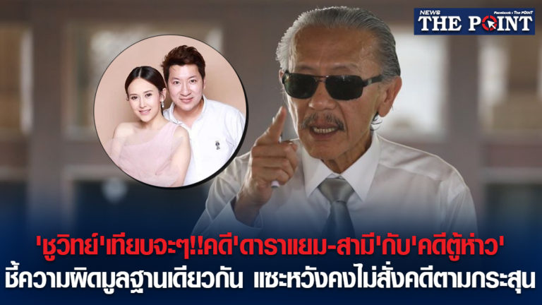 ‘ชูวิทย์’เทียบจะๆ!!คดี’ดาราแยม-สามี’กับ’คดีตู้ห่าว’ชี้ความผิดมูลฐานเดียวกัน แซะหวังคงไม่สั่งคดีตามกระสุน