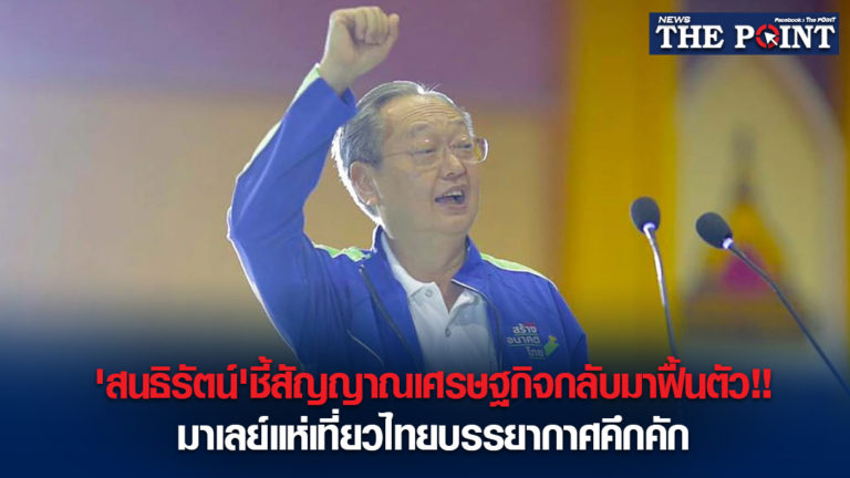 ‘สนธิรัตน์’ชี้สัญญาณเศรษฐกิจกลับมาฟื้นตัว!!มาเลย์แห่เที่ยวไทยบรรยากาศคึกคัก