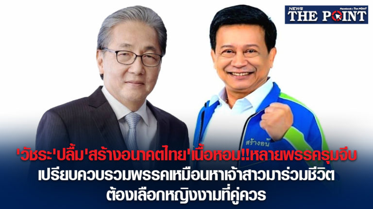 ‘วัชระ’ปลื้ม’สร้างอนาคตไทย’เนื้อหอม!!หลายพรรครุมจีบ เปรียบควบรวมพรรคเหมือนหาเจ้าสาวมาร่วมชีวิต ต้องเลือกหญิงงามที่คู่ควร