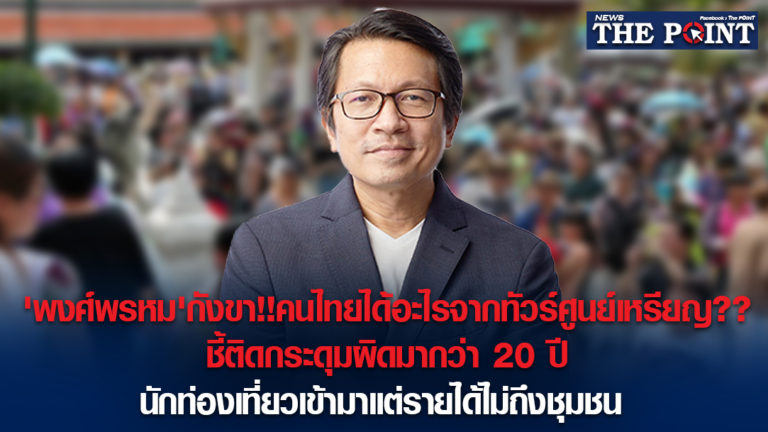 ‘พงศ์พรหม’กังขา!!คนไทยได้อะไรจากทัวร์ศูนย์เหรียญ??ชี้ติดกระดุมผิดมากว่า20ปี นักท่องเที่ยวเข้ามาแต่รายได้ไม่ถึงชุมชน