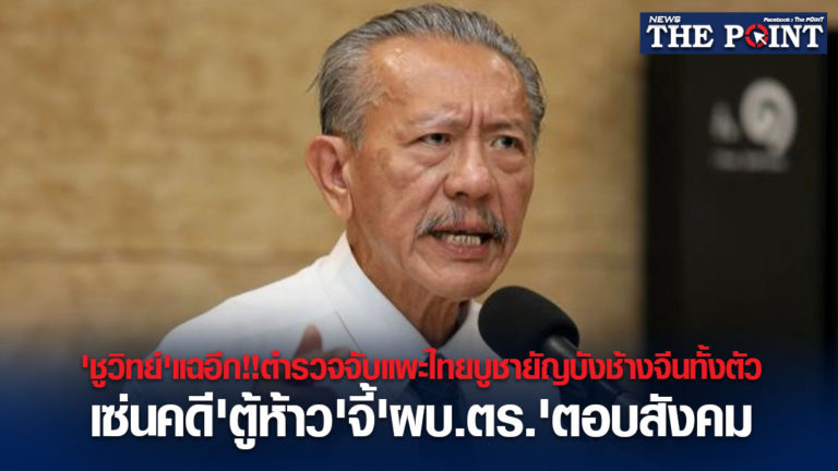 ‘ชูวิทย์’แฉอีก!!ตำรวจจับแพะไทยบูชายัญบังช้างจีนทั้งตัว เซ่นคดี’ตู้ห้าว’จี้’ผบ.ตร.’ตอบสังคม