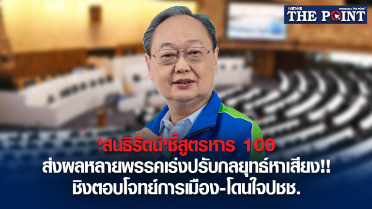 ‘สนธิรัตน์’ชี้สูตรหาร 100 ส่งผลหลายพรรคเร่งปรับกลยุทธ์หาเสียง!!ชิงตอบโจทย์การเมือง-โดนใจปชช.