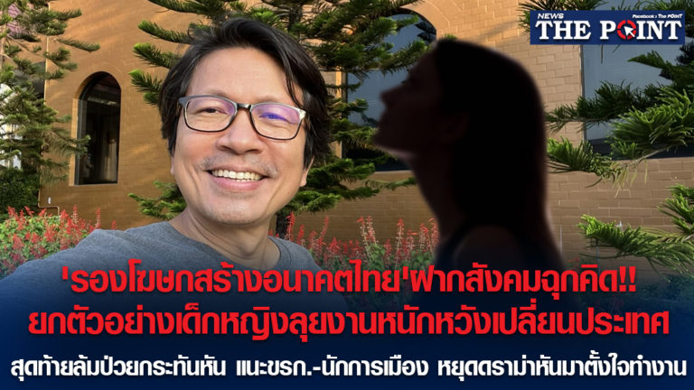 ‘รองโฆษกสร้างอนาคตไทย’ฝากสังคมฉุกคิด!!ยกตัวอย่างเด็กหญิงลุยงานหนักหวังเปลี่ยนประเทศ สุดท้ายล้มป่วยกระทันหัน แนะขรก.-นักการเมือง หยุดดราม่าหันมาตั้งใจทำงาน