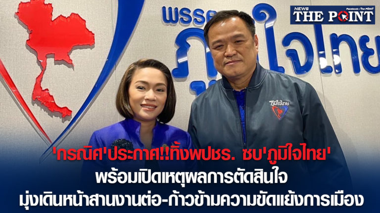 ‘กรณิศ’ประกาศ!!ทิ้งพปชร. ซบ’ภูมิใจไทย’พร้อมเปิดเหตุผลการตัดสินใจ มุ่งเดินหน้าสานงานต่อ-ก้าวข้ามความขัดแย้งการเมือง