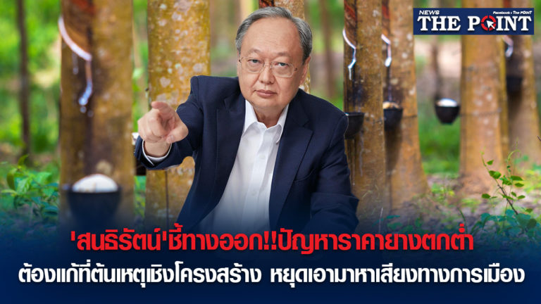 ‘สนธิรัตน์’ชี้ทางออก!!ปัญหาราคายางตกต่ำต้องแก้ที่ต้นเหตุเชิงโครงสร้าง หยุดเอามาหาเสียงทางการเมือง