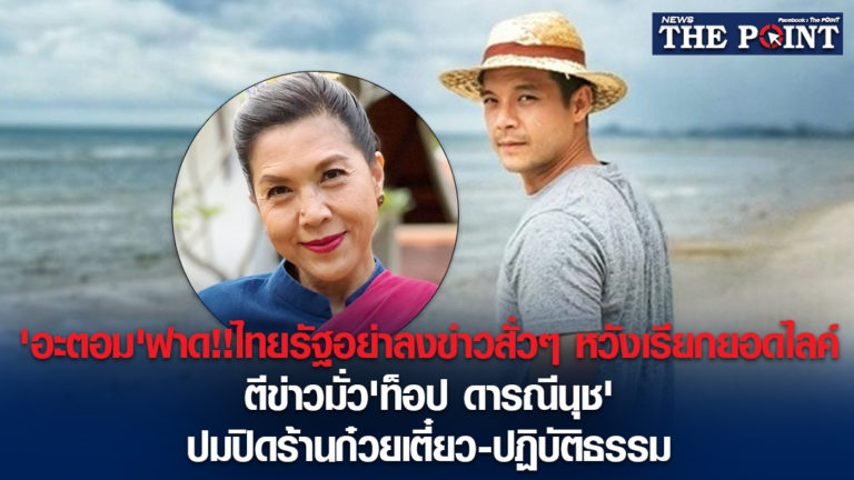 ‘อะตอม’ฟาด!!ไทยรัฐอย่าลงข่าวสั่วๆ หวังเรียกยอดไลค์ ตีข่าวมั่ว’ท็อป ดารณีนุช’ปมปิดร้านก๋วยเตี๋ยว-ปฏิบัติธรรม