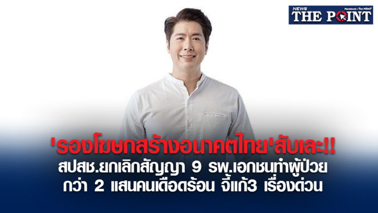 ‘รองโฆษกสร้างอนาคตไทย’สับเละ!!สปสช.ยกเลิกสัญญา 9 รพ.เอกชนทำผู้ป่วยกว่า 2 แสนคนเดือดร้อน จี้แก้3 เรื่องด่วน