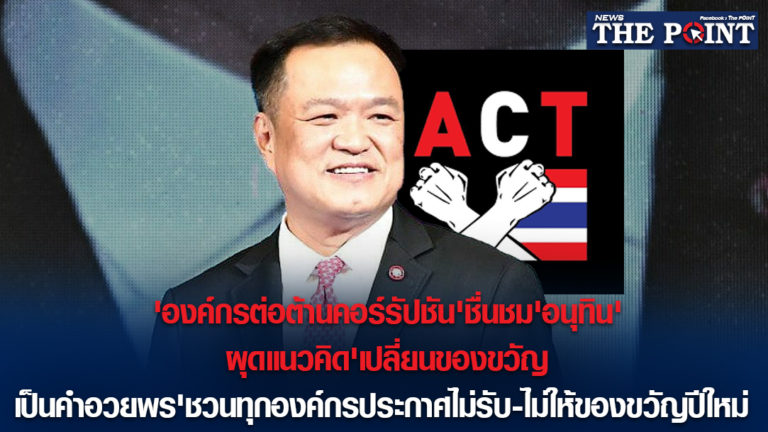 ‘องค์กรต่อต้านคอร์รัปชัน’ชื่นชม’อนุทิน’ผุดแนวคิด’เปลี่ยนของขวัญ เป็นคำอวยพร’ชวนทุกองค์กรประกาศไม่รับ-ไม่ให้ของขวัญปีใหม่