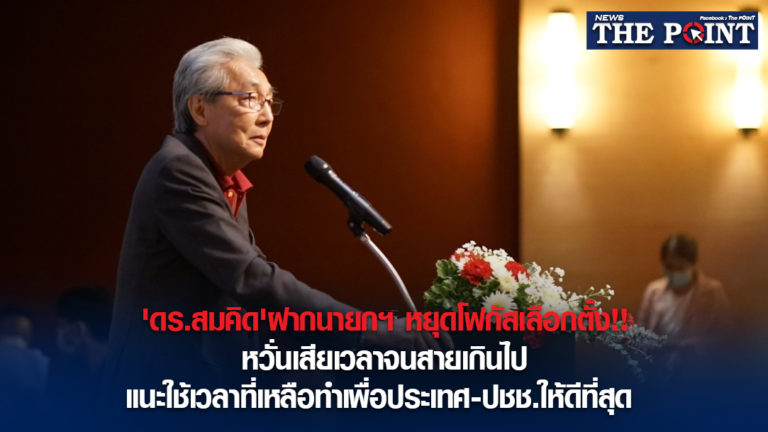 ‘ดร.สมคิด’ฝากนายกฯ หยุดโฟกัสเลือกตั้ง!!หวั่นเสียเวลาจนสายเกินไป แนะใช้เวลาที่เหลือทำเพื่อประเทศ-ปชช.ให้ดีที่สุด