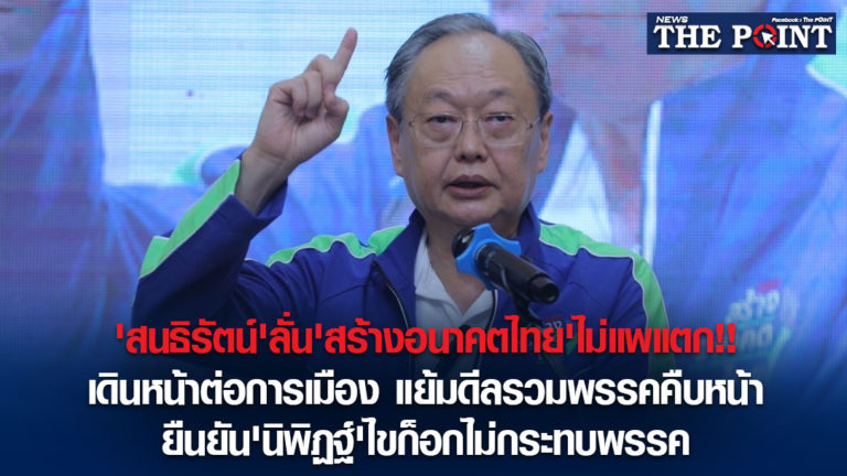 ‘สนธิรัตน์’ลั่น’สร้างอนาคตไทย’ไม่แพแตก!!เดินหน้าต่อการเมือง แย้มดีลรวมพรรคคืบหน้า ยืนยัน’นิพิฏฐ์’ไขก็อกไม่กระทบพรรค