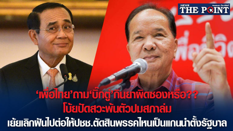 ‘เพื่อไทย’ถาม‘บิ๊กตู่’กินยาผิดซองหรือ??โบ้ยปัดสวะพ้นตัวปมสภาล่ม เย้ยเลิกฝันไปต่อให้ปชช.ตัดสินพรรคไหนเป็นแกนนำตั้งรัฐบาล