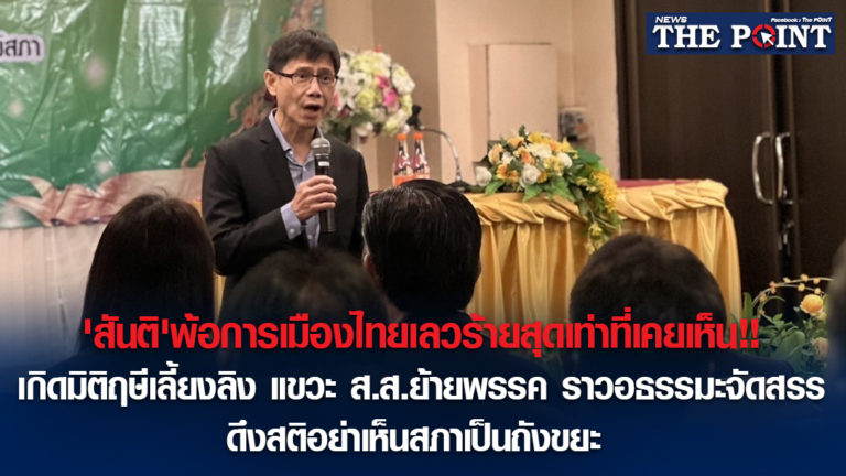 ‘สันติ’พ้อการเมืองไทยเลวร้ายสุดเท่าที่เคยเห็น!!เกิดมิติฤษีเลี้ยงลิง แขวะ ส.ส.ย้ายพรรค ราวอธรรมะจัดสรร ดึงสติอย่าเห็นสภาเป็นถังขยะ