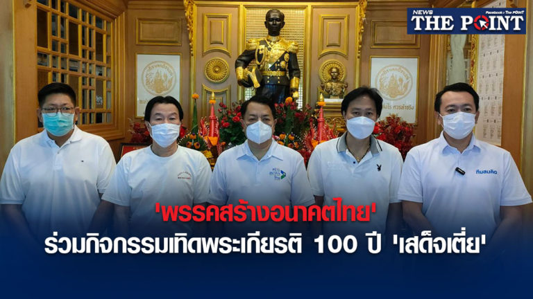 ‘พรรคสร้างอนาคตไทย’ร่วมกิจกรรมเทิดพระเกียรติ 100 ปี’เสด็จเตี่ย’