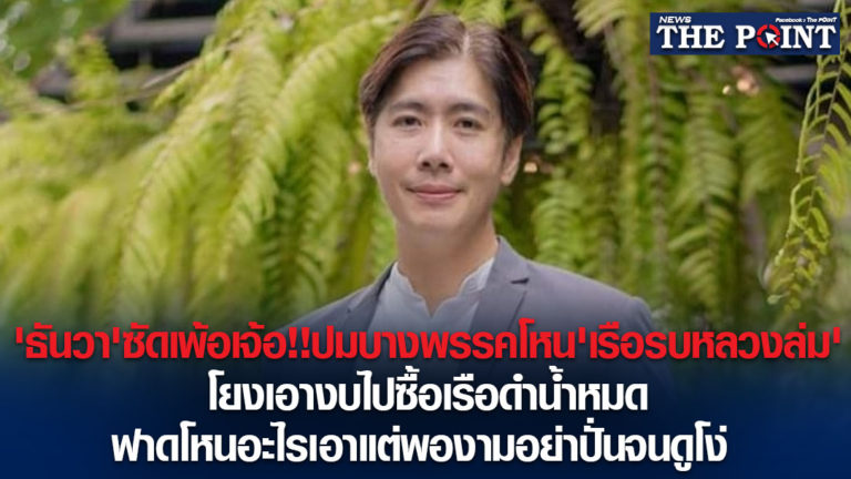 ‘ธันวา’ซัดเพ้อเจ้อ!!ปมบางพรรคโหน’เรือรบหลวงล่ม’โยงเอางบไปซื้อเรือดำน้ำหมด ฟาดโหนอะไรเอาแต่พองามอย่าปั่นจนดูโง่