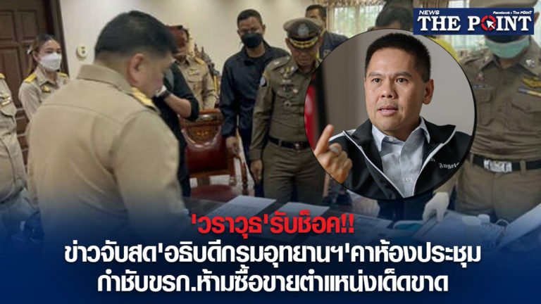 ‘วราวุธ’รับช็อค!!ข่าวจับสด’อธิบดีกรมอุทยานฯ’คาห้องประชุม กำชับขรก.ห้ามซื้อขายตำแหน่งเด็ดขาด