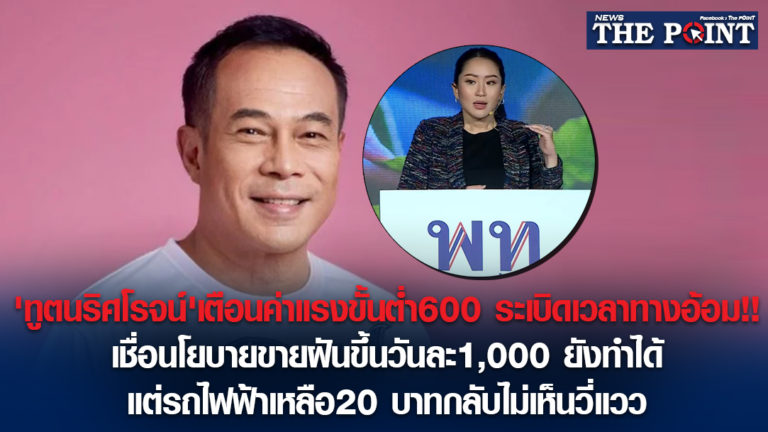 ‘ทูตนริศโรจน์’เตือนค่าแรงขั้นต่ำ600 ระเบิดเวลาทางอ้อม!!เชื่อนโยบายขายฝันขึ้นวันละ1,000 ยังทำได้ แต่รถไฟฟ้าเหลือ20 บาทกลับไม่เห็นวี่แวว