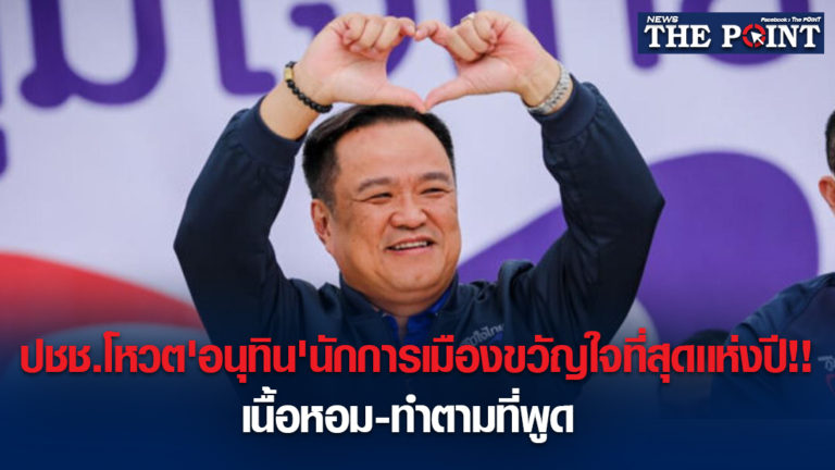 ปชช.โหวต’อนุทิน’นักการเมืองขวัญใจที่สุดเเห่งปี!!เนื้อหอม-ทำตามที่พูด