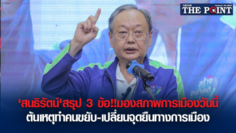 ‘สนธิรัตน์’สรุป 3 ข้อ!!มองสภาพการเมืองวันนี้ ต้นเหตุทำคนขยับ-เปลี่ยนจุดยืนทางการเมือง