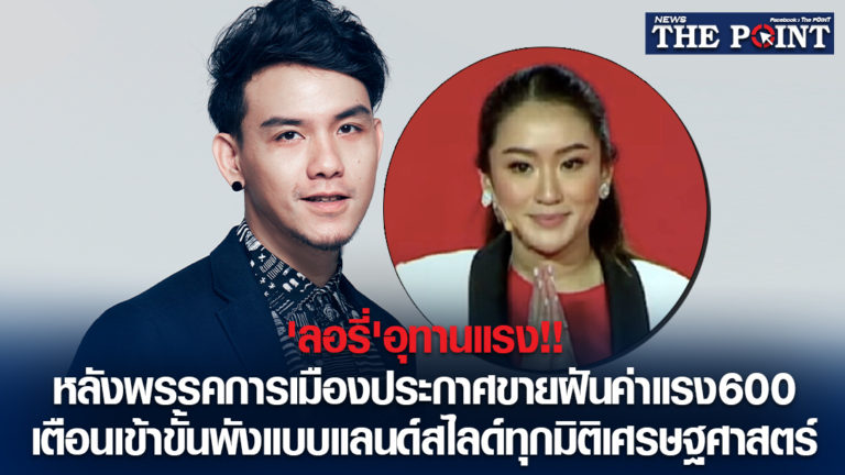 ‘ลอรี่’อุทานแรง!!หลังพรรคการเมืองประกาศขายฝันค่าแรง600 เตือนเข้าขั้นพังแบบแลนด์สไลด์ทุกมิติเศรษฐศาสตร์