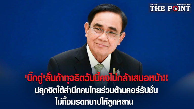 ‘บิ๊กตู่’ลั่นถ้าทุจริตวันนี้คงไม่กล้าเสนอหน้า!!ปลุกจิตใต้สำนึกคนไทยร่วมต้านคอร์รัปชั่น ไม่ทิ้งมรดกบาปให้ลูกหลาน