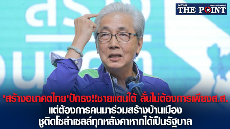 ‘สร้างอนาคตไทย’ปักธง!!ชายแดนใต้ ลั่นไม่ต้องการเพียงส.ส. แต่ต้องการคนมาร่วมสร้างบ้านเมือง ชูติดโซล่าเซลล์ทุกหลังคาหากได้เป็นรัฐบาล