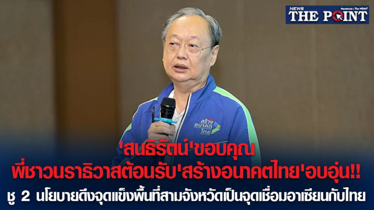 ‘สนธิรัตน์’ขอบคุณพี่ชาวนราธิวาสต้อนรับ’สร้างอนาคตไทย’อบอุ่น!!ชู 2 นโยบายดึงจุดแข็งพื้นที่สามจังหวัดเป็นจุดเชื่อมอาเซียนกับไทย