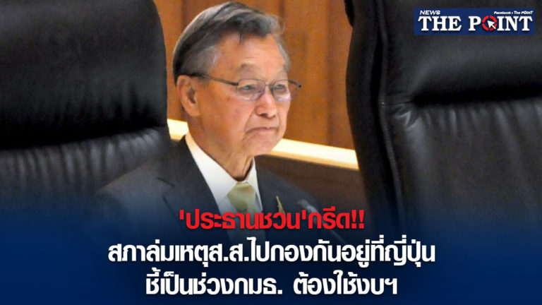 ‘ประธานชวน’กรีด!!สภาล่มเหตุส.ส.ไปกองกันอยู่ที่ญี่ปุ่น ชี้เป็นช่วงกมธ. ต้องใช้งบฯ