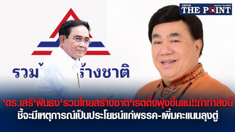 ‘ดร.เสรี’ฟันธง’รวมไทยสร้างชาติ’เรตติ้งพุ่งขึ้นแน่!!ถ้าทำสิ่งนี้ ชี้จะมีเหตุการณ์เป็นประโยชน์แก่พรรค-เพิ่มคะแนนลุงตู่