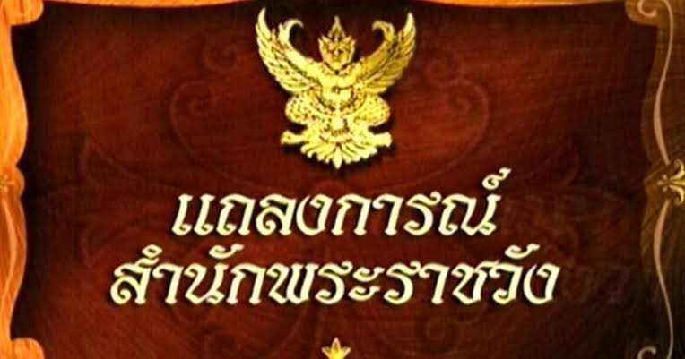 แถลงการณ์สำนักพระราชวัง ฉบับที่ 2’เจ้าฟ้าพัชรกิติยาภาฯ’ พระอาการคงที่ จังหวะการเต้นพระหทัยควบคุมได้ด้วยพระโอสถ