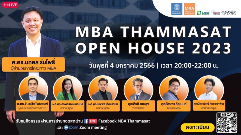 ได้เวลาจัดเต็ม! กับ Open House MBA TU เปิดให้ลงทะเบียนแล้ววันนี้! ใครสนใจหลักสูตร MBA ไม่ควรพลาด!