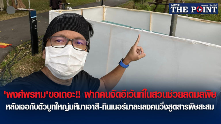 ‘พงศ์พรหม’ขอเถอะ!!ฝากคนจัดอีเว้นท์ในสวนช่วยลดมลพิษ หลังเจอกับตัวบูทใหญ่มหึมาเอาสี-ทินเนอร์มาละเลงคนวิ่งสูดสารพิษสะสม