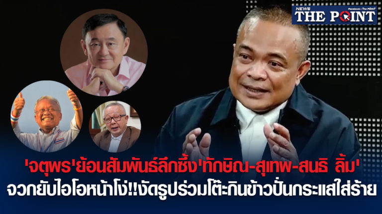 ‘จตุพร’ย้อนสัมพันธ์ลึกซึ้ง’ทักษิณ-สุเทพ-สนธิ ลิ้ม’ จวกยับไอโอหน้าโง่!!งัดรูปร่วมโต๊ะกินข้าวปั่นกระแสใส่ร้าย