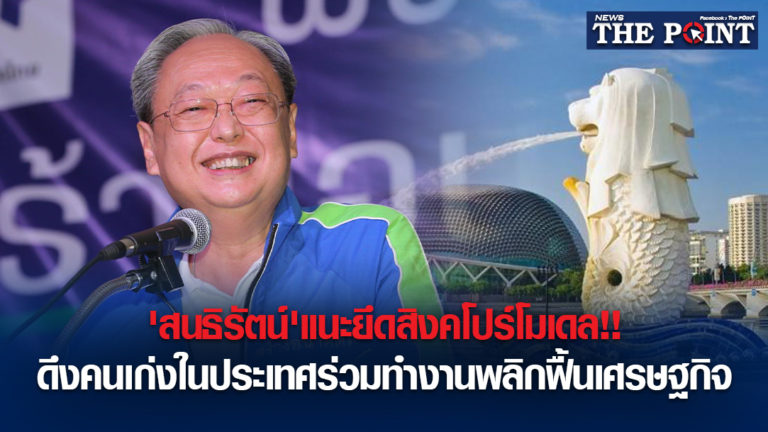 ‘สนธิรัตน์’แนะยึดสิงคโปร์โมเดล!!ดึงคนเก่งในประเทศร่วมทำงานพลิกฟื้นเศรษฐกิจ