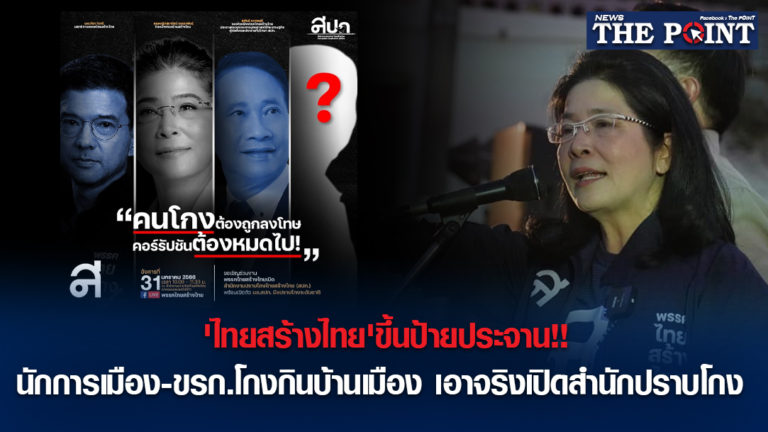 ‘ไทยสร้างไทย’ขึ้นป้ายประจาน!!นักการเมือง-ขรก.โกงกินบ้านเมือง เอาจริงเปิดสำนักปราบโกง