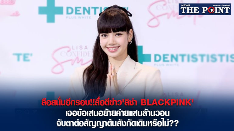 ลือสนั่นอีกรอบ!!สื่อตีข่าว’ลิซ่า BLACKPINK’เจอข้อเสนอย้ายค่ายแสนล้านวอน จับตาต่อสัญญาต้นสังกัดเดิมหรือไม่??