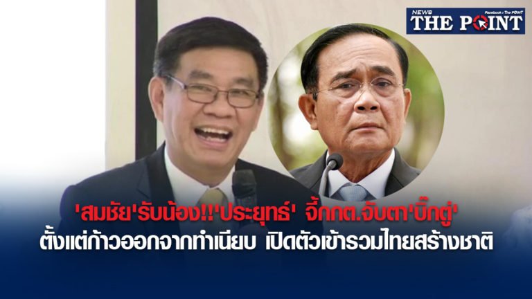 ‘สมชัย’รับน้อง!!’ประยุทธ์’จี้กกต.จับตา’บิ๊กตู่’ตั้งแต่ก้าวออกจากทำเนียบ เปิดตัวเข้ารวมไทยสร้างชาติ