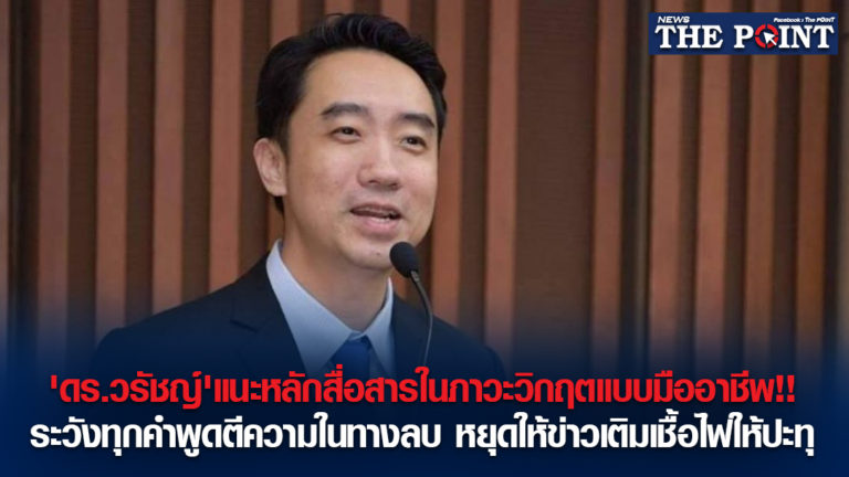 ‘ดร.วรัชญ์’แนะหลักสื่อสารในภาวะวิกฤตแบบมืออาชีพ!!ระวังทุกคำพูดตีความในทางลบ หยุดให้ข่าวเติมเชื้อไฟให้ปะทุ