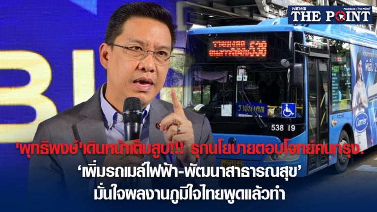 ‘พุทธิพงษ์’เดินหน้าเต็มสูบ!!!รุกนโยบายตอบโจทย์คนกรุง.’เพิ่มรถเมล์ไฟฟ้า-พัฒนาสาธารณสุข’มั่นใจผลงานภูมิใจไทยพูดแล้วทำ