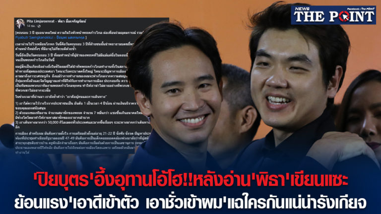 ‘ปิยบุตร’อึ้งอุทานโอ้โฮ!!หลังอ่าน’พิธา’เขียนแซะ ย้อนแรง’เอาดีเข้าตัว เอาชั่วเข้าผม’แฉใครกันแน่น่ารังเกียจ