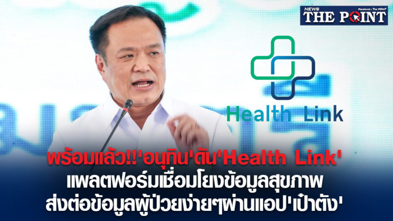 พร้อมแล้ว!!’อนุทิน’ดัน’Health Link’แพลตฟอร์มเชื่อมโยงข้อมูลสุขภาพ ส่งต่อข้อมูลผู้ป่วยง่ายๆผ่านแอป’เป๋าตัง’