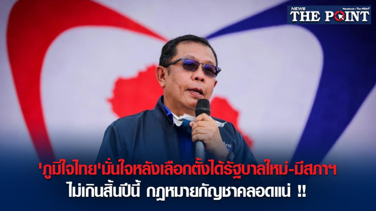 ‘ภูมิใจไทย’มั่นใจหลังเลือกตั้งได้รัฐบาลใหม่-มีสภาฯ ไม่เกินสิ้นปีนี้ กฎหมายกัญชาคลอดแน่!!