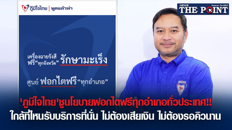 ‘ภูมิใจไทย’ชูนโยบายฟอกไตฟรีทุกอำเภอทั่วประเทศ!!ใกล้ที่ไหนรับบริการที่นั่น ไม่ต้องเสียเงิน ไม่ต้องรอคิวนาน