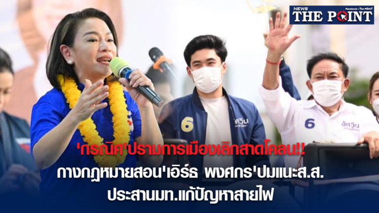 ‘กรณิศ’ปรามการเมืองเลิกสาดโคลน!!กางกฎหมายสอน’เอิร์ธ พงศกร’ปมแนะส.ส.ประสานมท.แก้ปัญหาสายไฟ