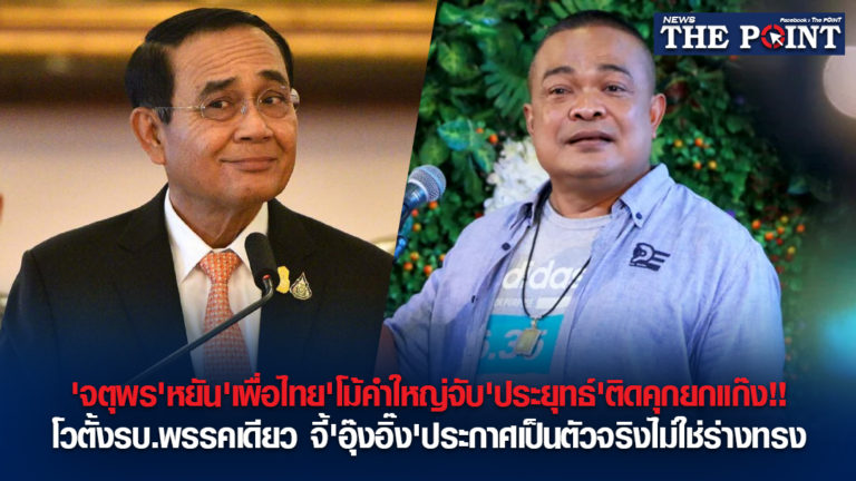 ‘จตุพร’หยัน’เพื่อไทย’โม้คำใหญ่จับ’ประยุทธ์’ติดคุกยกแก๊ง!!โวตั้งรบ.พรรคเดียว จี้’อุ๊งอิ๊ง’ประกาศเป็นตัวจริงไม่ใช่ร่างทรง