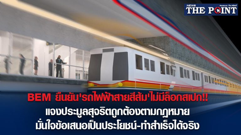 BEM ยืนยัน’รถไฟฟ้าสายสีส้ม’ไม่มีล็อกสเปก!!แจงประมูลสุจริตถูกต้องตามกฎหมาย มั่นใจข้อเสนอเป็นประโยชน์-ทำสำเร็จได้จริง