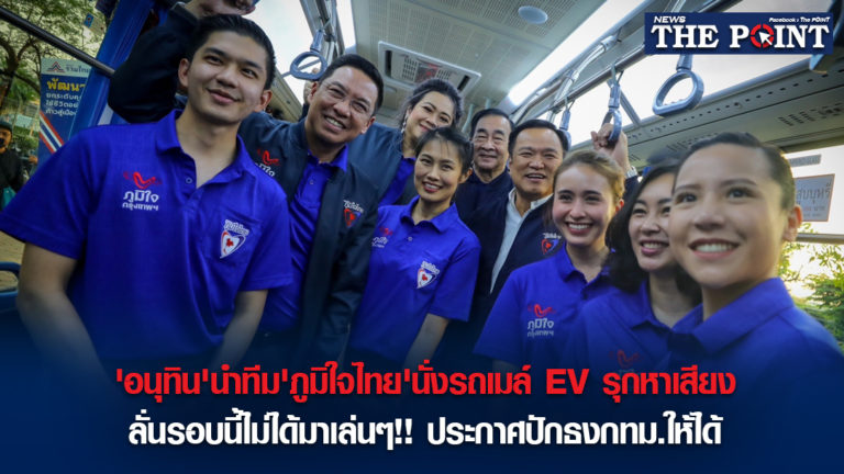 ‘อนุทิน’นำทีม’ภูมิใจไทย’นั่งรถเมล์ EV รุกหาเสียง ลั่นรอบนี้ไม่ได้มาเล่นๆ!! ประกาศปักธงกทม.ให้ได้