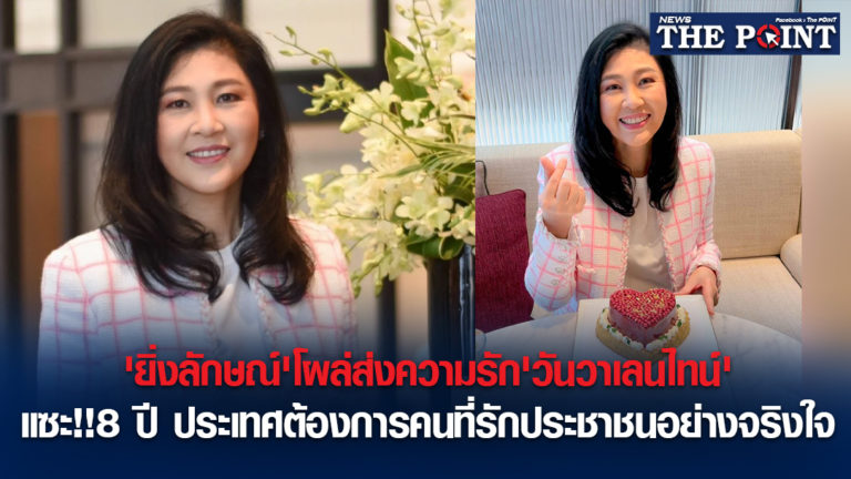 ‘ยิ่งลักษณ์’โผล่ส่งความรัก’วันวาเลนไทน์’แซะ!!8 ปี ประเทศต้องการคนที่รักประชาชนอย่างจริงใจ